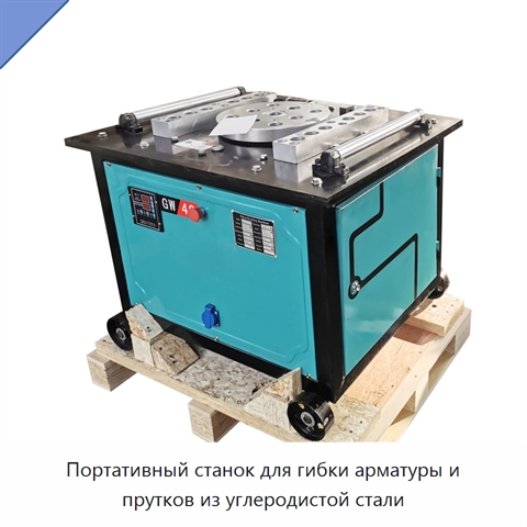 Портативный станок для гибки арматуры и прутков из углеродистой стали