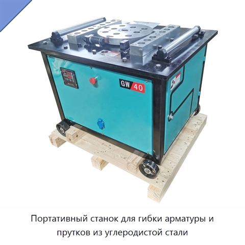 Портативный станок для гибки арматуры и прутков из углеродистой стали