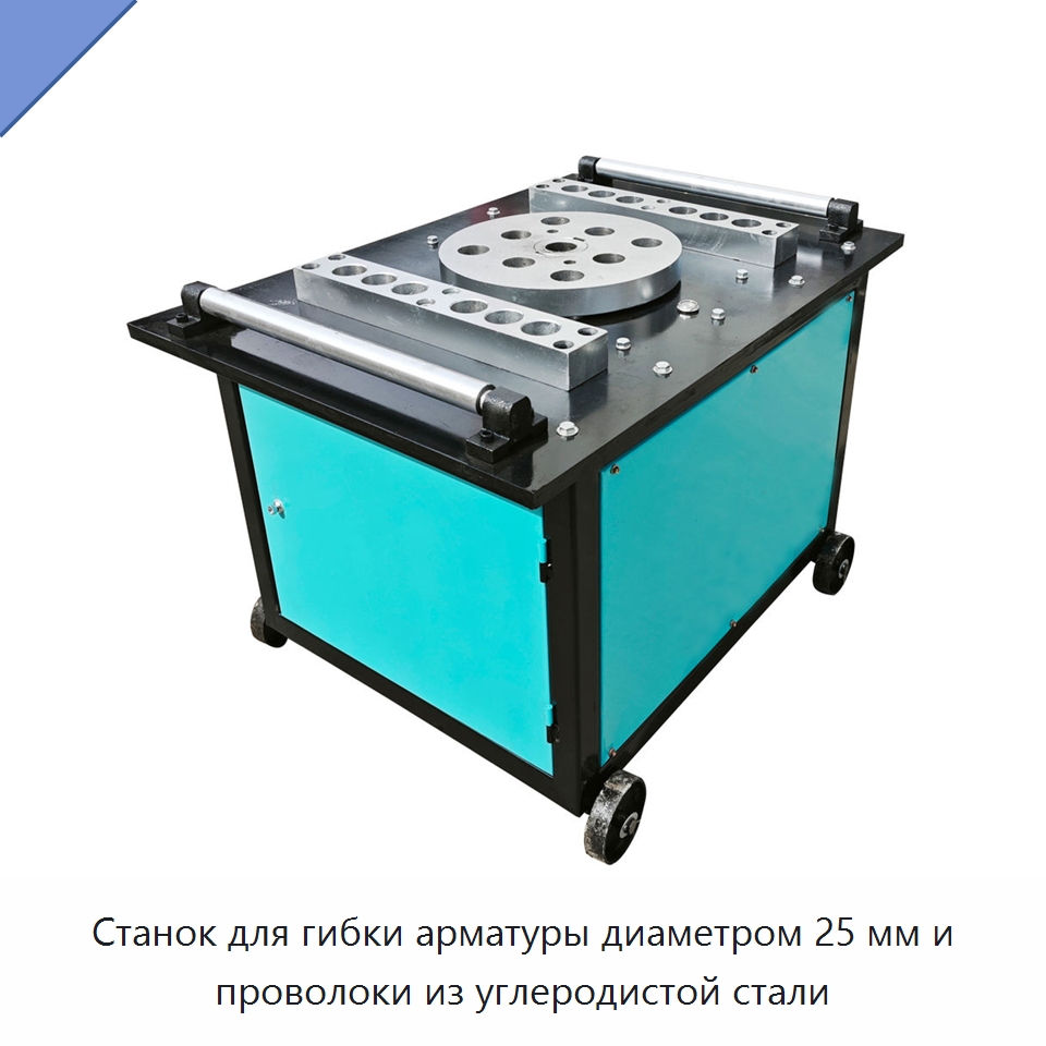 Станок для гибки арматуры диаметром 25 мм и проволоки из углеродистой стали — Гибочные станки