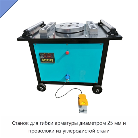 Станок для гибки арматуры диаметром 25 мм и проволоки из углеродистой стали