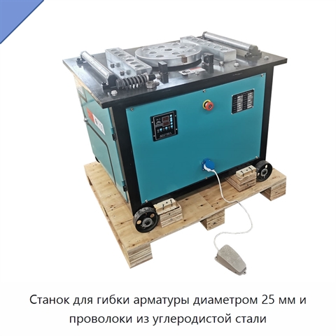 Станок для гибки арматуры диаметром 25 мм и проволоки из углеродистой стали