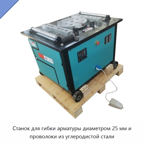 Станок для гибки арматуры диаметром 25 мм и проволоки из углеродистой стали