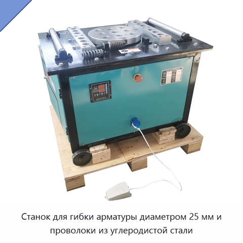 Станок для гибки арматуры диаметром 25 мм и проволоки из углеродистой стали