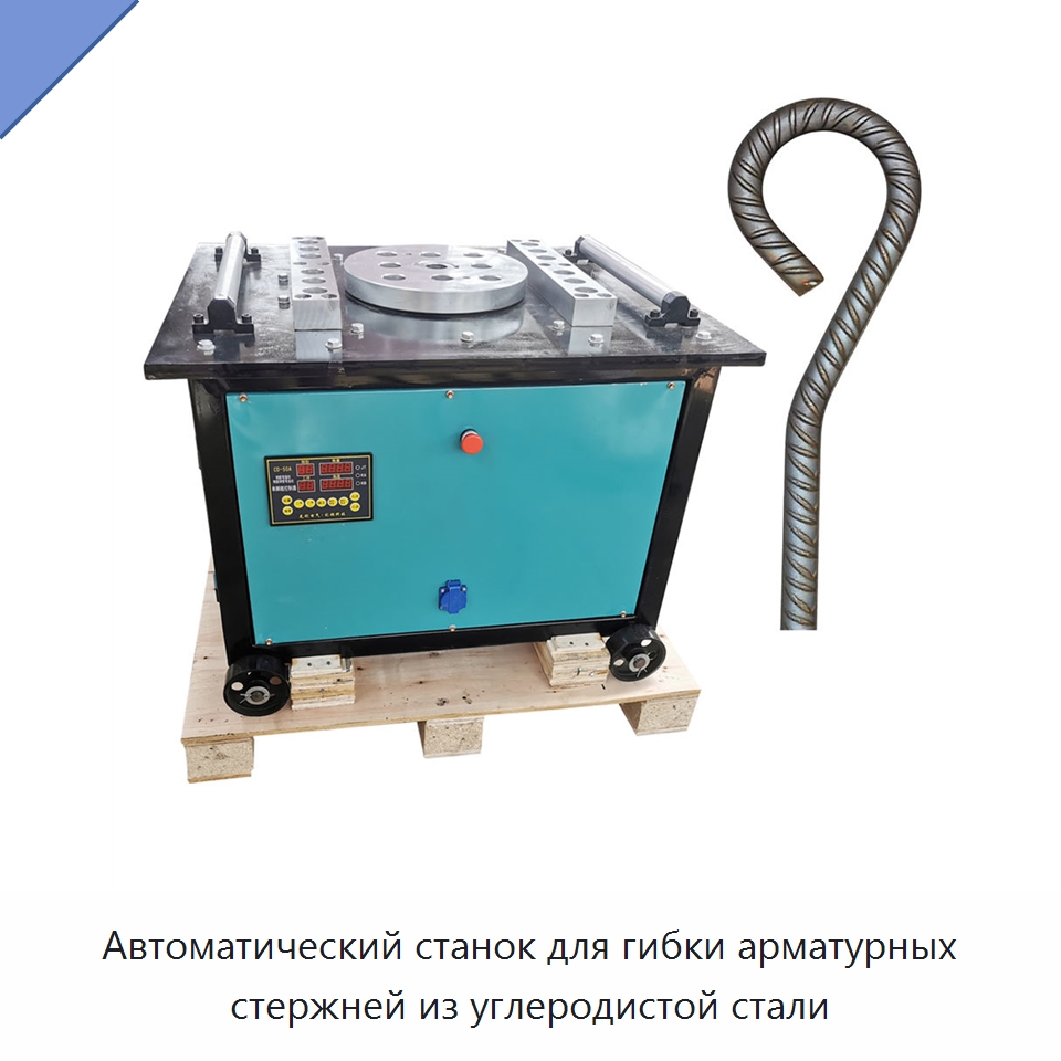 Автоматический станок для гибки арматурных стержней из углеродистой стали — Гибочные станки