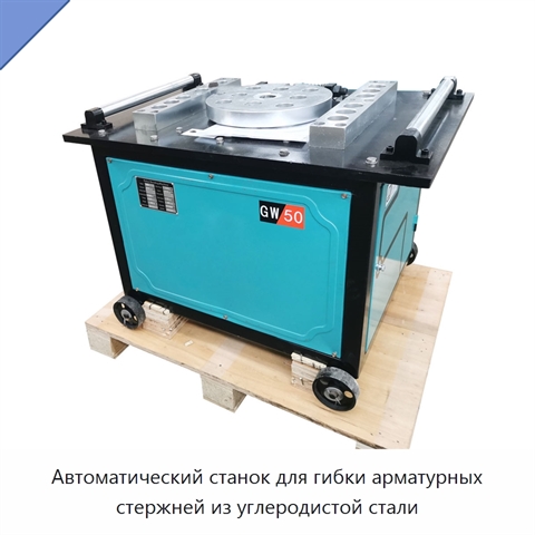 Автоматический станок для гибки арматурных стержней из углеродистой стали