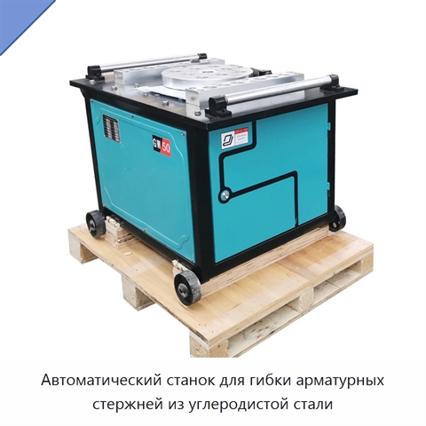 Автоматический станок для гибки арматурных стержней из углеродистой стали