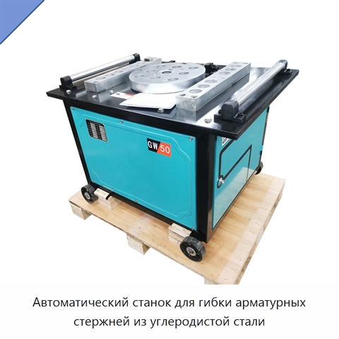 Автоматический станок для гибки арматурных стержней из углеродистой стали