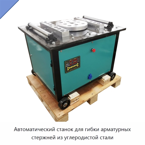 Автоматический станок для гибки арматурных стержней из углеродистой стали
