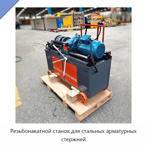 Резьбонакатной станок для стальных арматурных стержней