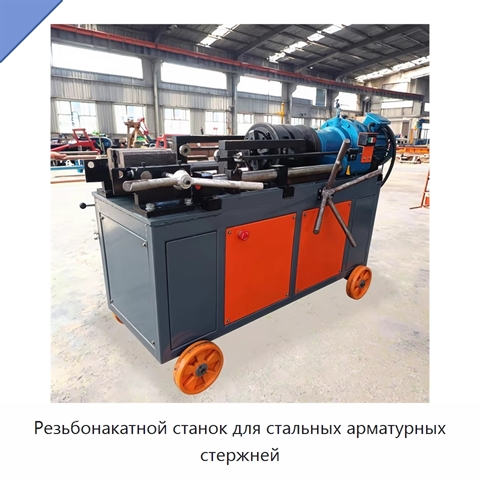 Резьбонакатной станок для стальных арматурных стержней