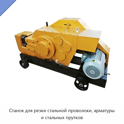 Станок для резки стальной проволоки, арматуры и стальных прутков