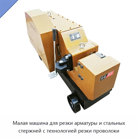 Малая машина для резки арматуры и стальных стержней с технологией резки проволоки