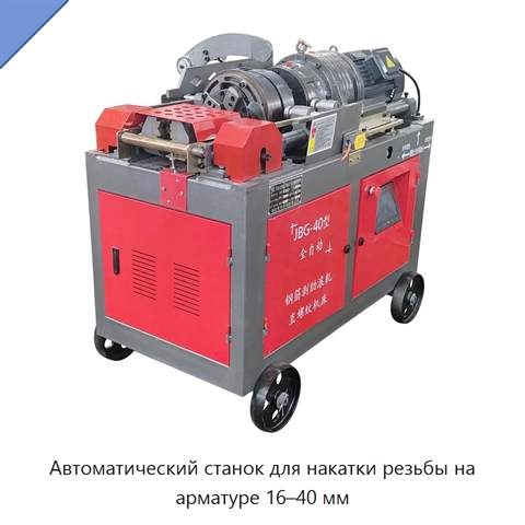 Автоматический станок для накатки резьбы на арматуре 16–40 мм