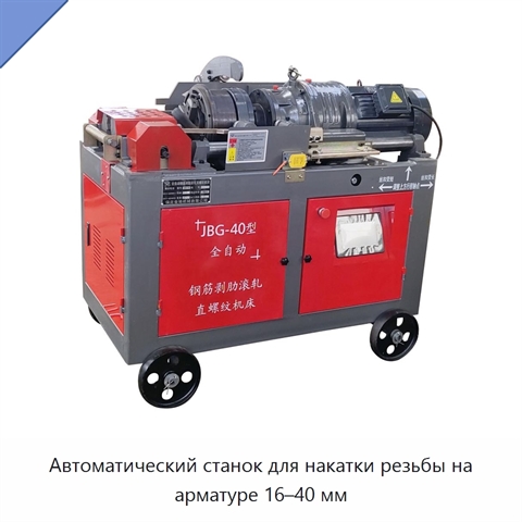 Автоматический станок для накатки резьбы на арматуре 16–40 мм