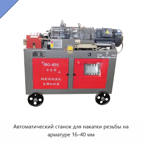 Автоматический станок для накатки резьбы на арматуре 16–40 мм