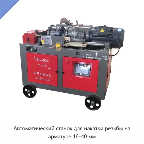 Автоматический станок для накатки резьбы на арматуре 16–40 мм