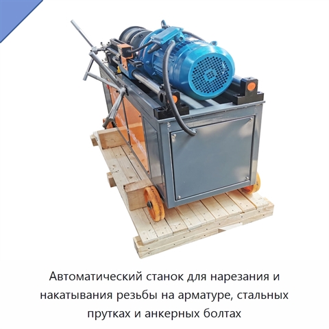 Автоматический станок для нарезания и накатывания резьбы на арматуре, стальных прутках и анкерных болтах