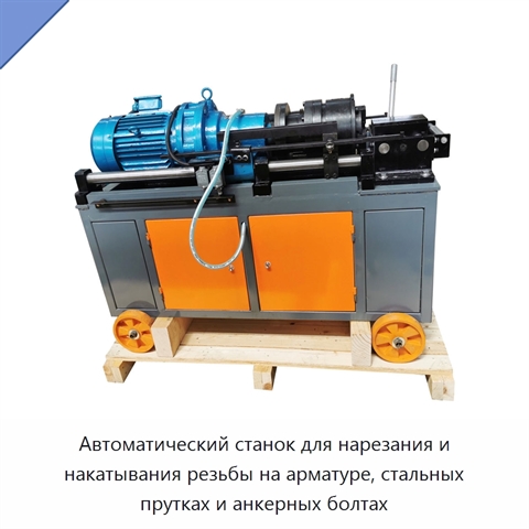 Автоматический станок для нарезания и накатывания резьбы на арматуре, стальных прутках и анкерных болтах