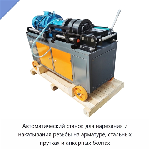 Автоматический станок для нарезания и накатывания резьбы на арматуре, стальных прутках и анкерных болтах