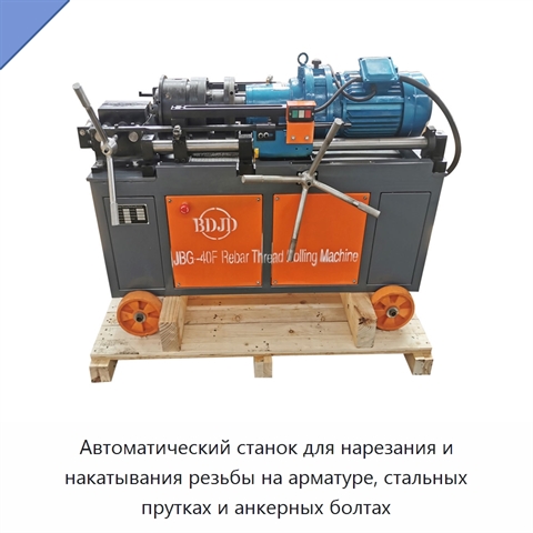 Автоматический станок для нарезания и накатывания резьбы на арматуре, стальных прутках и анкерных болтах