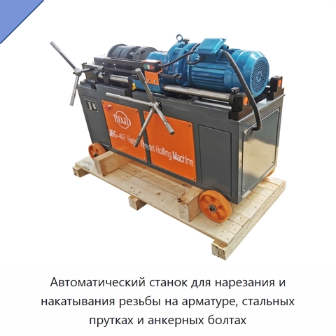Автоматический станок для нарезания и накатывания резьбы на арматуре, стальных прутках и анкерных болтах