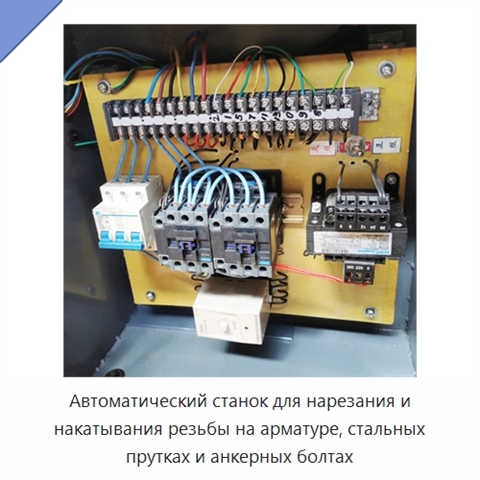 Автоматический станок для нарезания и накатывания резьбы на арматуре, стальных прутках и анкерных болтах