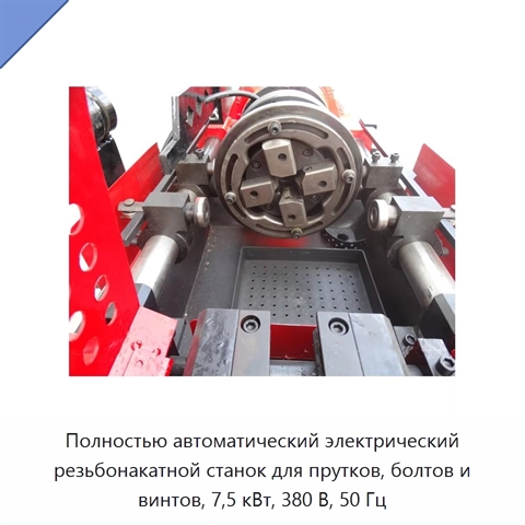 Полностью автоматический электрический резьбонакатной станок для прутков, болтов и винтов, 7,5 кВт, 380 В, 50 Гц