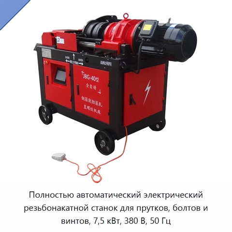 Полностью автоматический электрический резьбонакатной станок для прутков, болтов и винтов, 7,5 кВт, 380 В, 50 Гц