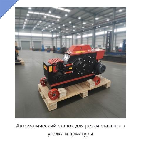 Автоматический станок для резки стального уголка и арматуры