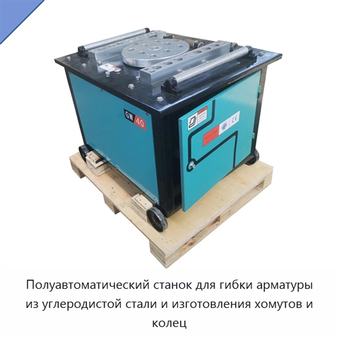 Полуавтоматический станок для гибки арматуры из углеродистой стали и изготовления хомутов и колец