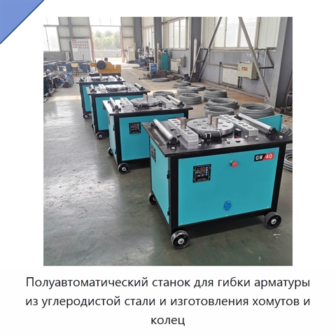 Полуавтоматический станок для гибки арматуры из углеродистой стали и изготовления хомутов и колец