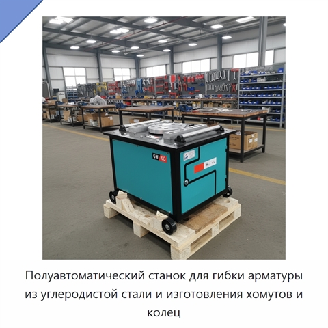 Полуавтоматический станок для гибки арматуры из углеродистой стали и изготовления хомутов и колец