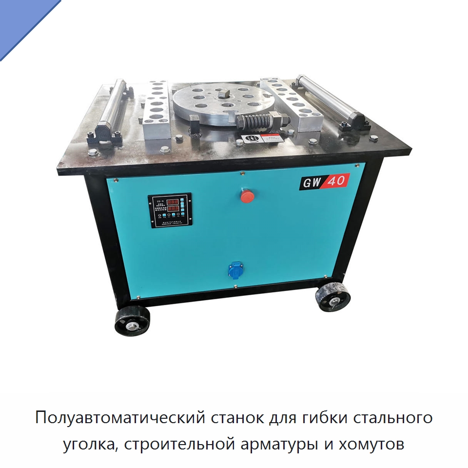Полуавтоматический станок для гибки стального уголка, строительной арматуры и хомутов — Гибочные станки
