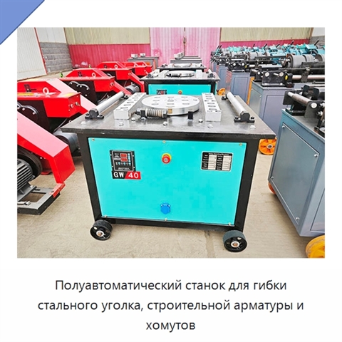 Полуавтоматический станок для гибки стального уголка, строительной арматуры и хомутов