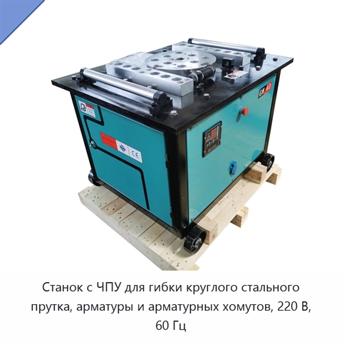 Станок с ЧПУ для гибки круглого стального прутка, арматуры и арматурных хомутов, 220 В, 60 Гц