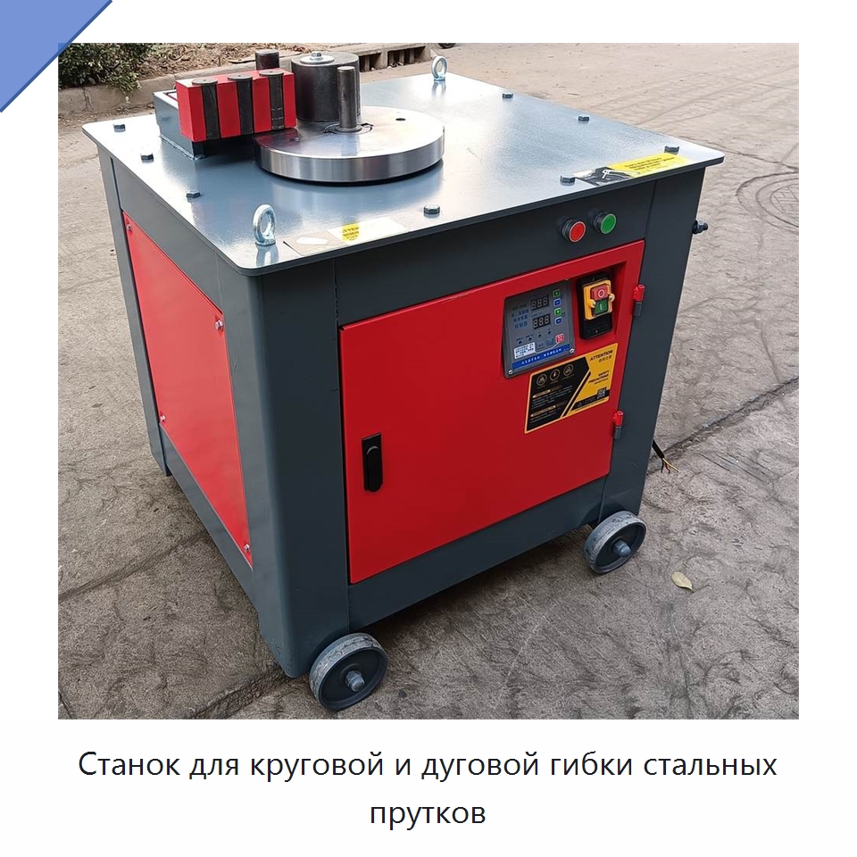 Станок для круговой и дуговой гибки стальных прутков — Гибочные станки