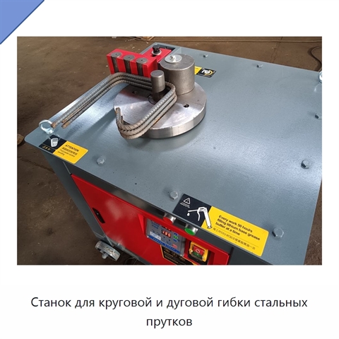 Станок для круговой и дуговой гибки стальных прутков