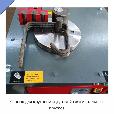 Станок для круговой и дуговой гибки стальных прутков