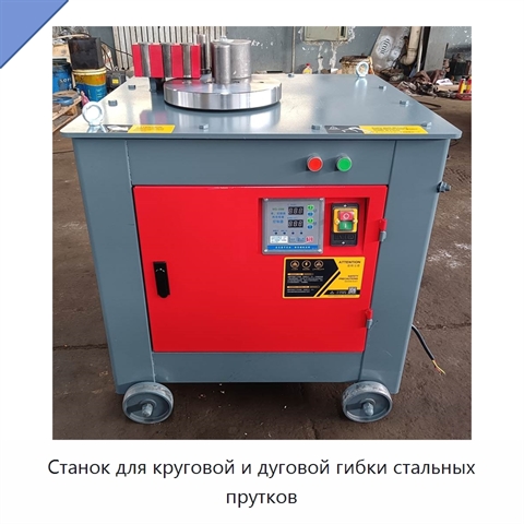 Станок для круговой и дуговой гибки стальных прутков
