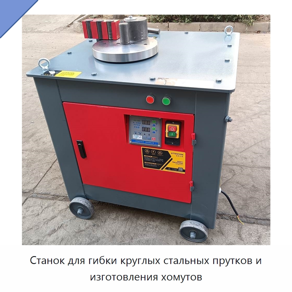 Станок для гибки круглых стальных прутков и изготовления хомутов — Гибочные станки
