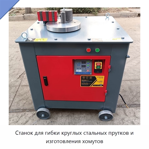Станок для гибки круглых стальных прутков и изготовления хомутов
