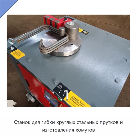 Станок для гибки круглых стальных прутков и изготовления хомутов
