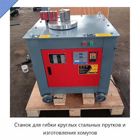 Станок для гибки круглых стальных прутков и изготовления хомутов