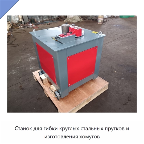 Станок для гибки круглых стальных прутков и изготовления хомутов