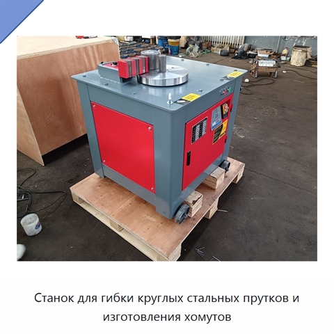 Станок для гибки круглых стальных прутков и изготовления хомутов