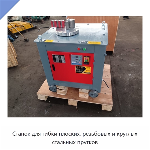 Станок для гибки плоских, резьбовых и круглых стальных прутков