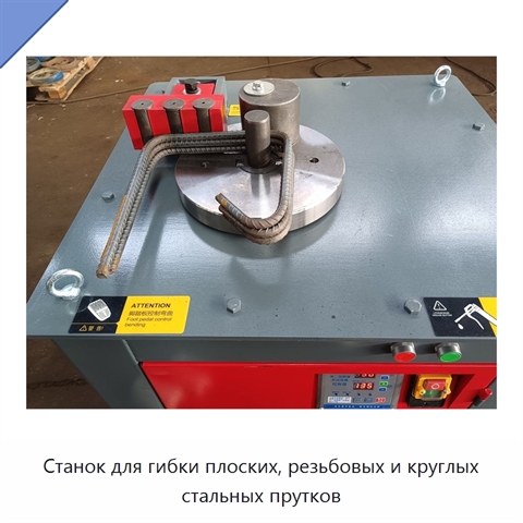 Станок для гибки плоских, резьбовых и круглых стальных прутков