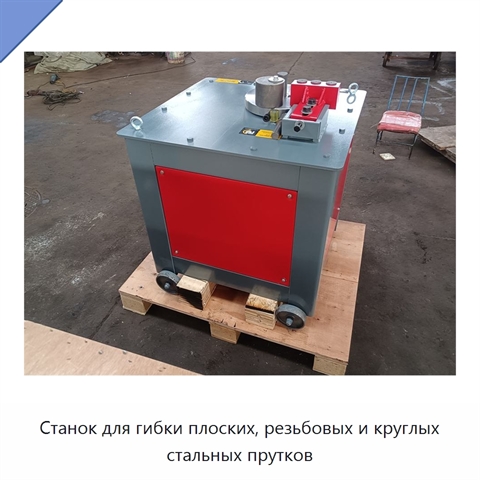 Станок для гибки плоских, резьбовых и круглых стальных прутков