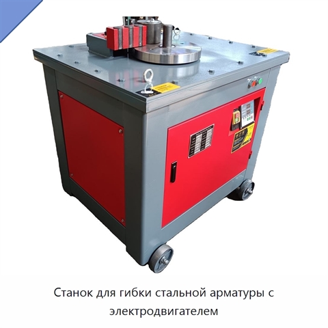 Станок для гибки стальной арматуры с электродвигателем