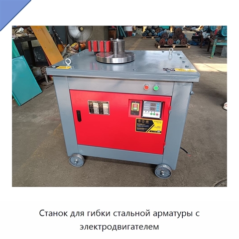 Станок для гибки стальной арматуры с электродвигателем